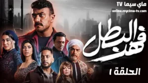 مسلسل فهد البطل الحلقة 1 الاولى اون لاين