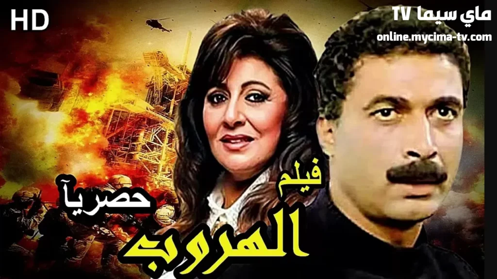 مشاهدة فيلم الهروب احمد ذكي كامل اون لاين
