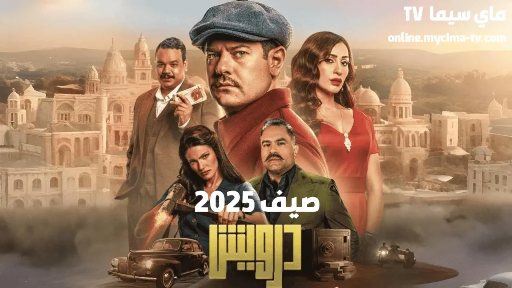 مشاهدة وتحميل فيلم درويش 2025 كامل HD
