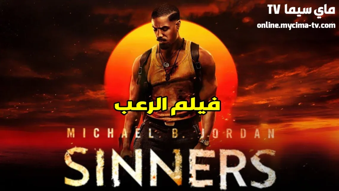 فيلم Sinners 2025 مترجم كامل HD ماي سيما