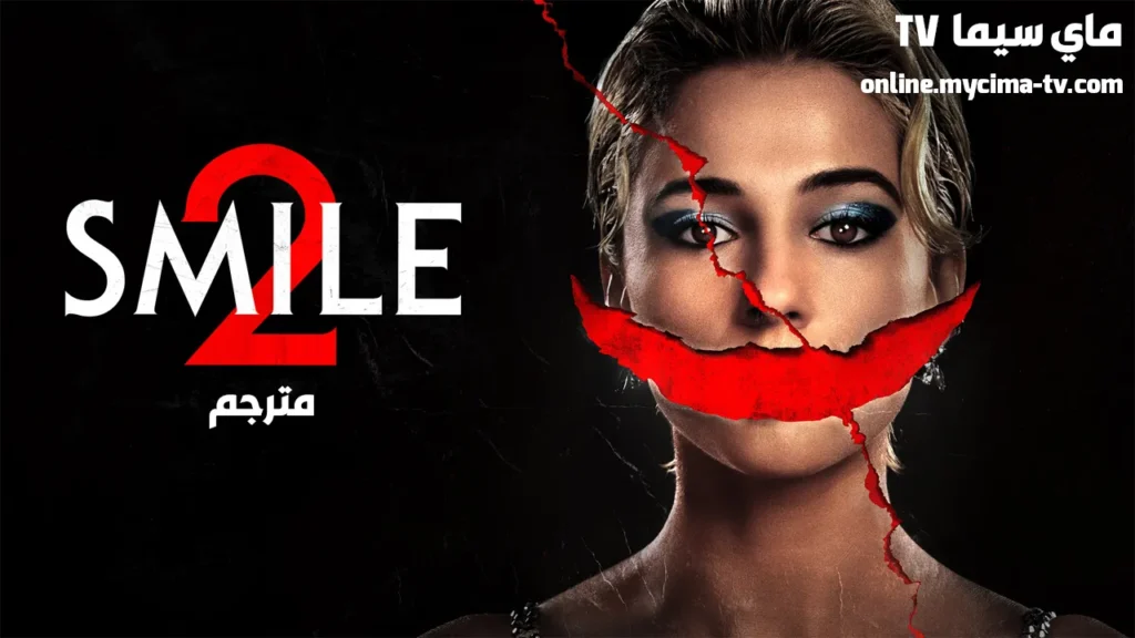 مشاهدة فيلم Smile 2 2024 مترجم كامل ماي سيما