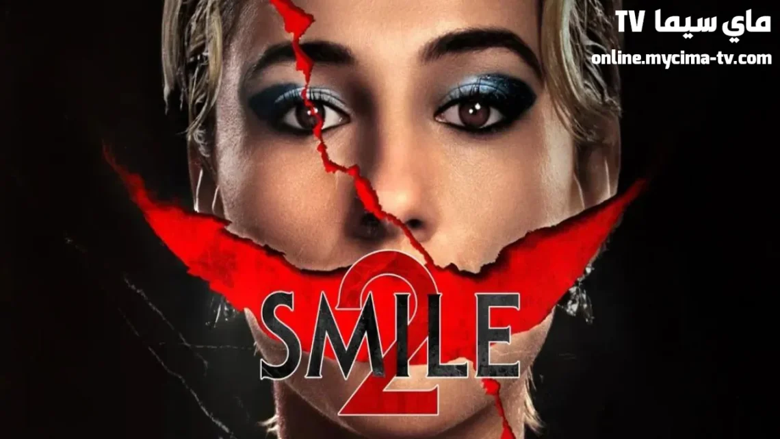 مشاهدة فيلم Smile 2 2024 مدبلج كامل ماي سيما
