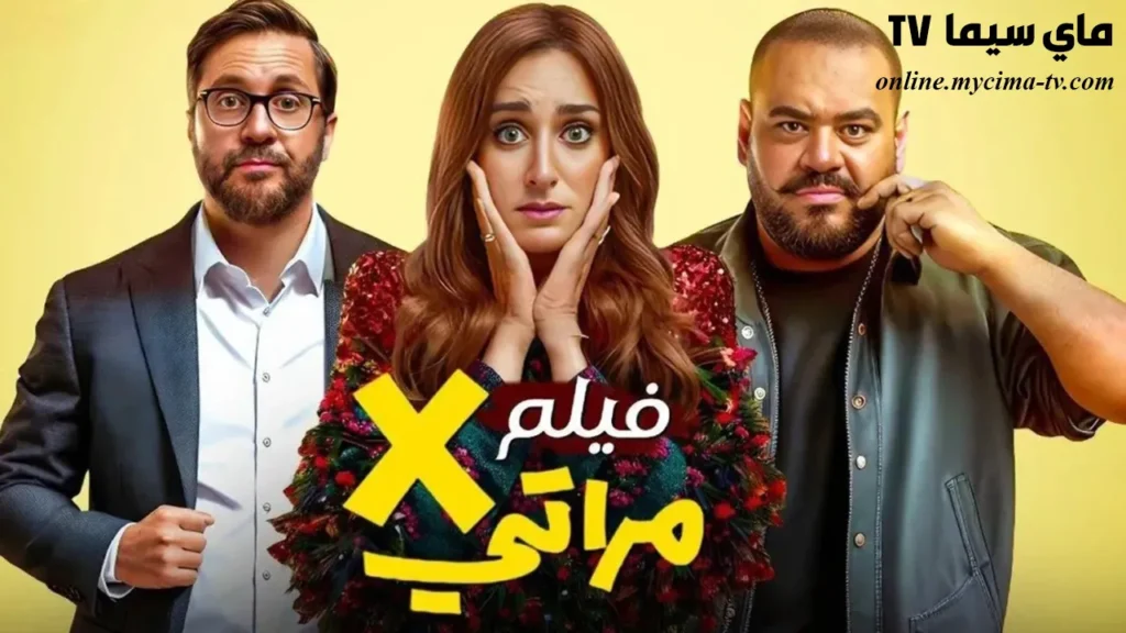 مشاهدة فيلم إكس مراتي 2024  كامل HD سيما