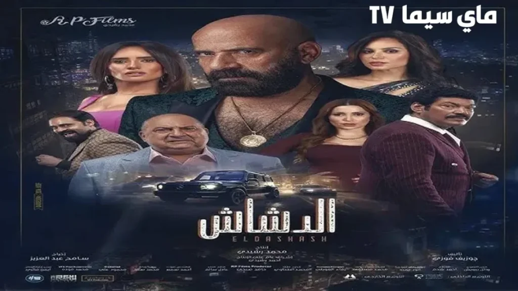 مشاهدة فيلم الدشاش محمد سعد 2025 كامل HD سيما