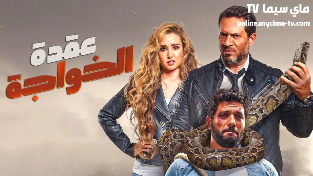 مشاهدة فيلم عقدة الخواجة 2018 كامل HD سيما