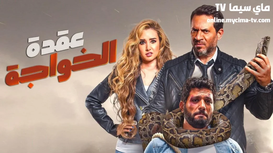 مشاهدة فيلم عقدة الخواجة 2018 كامل HD سيما