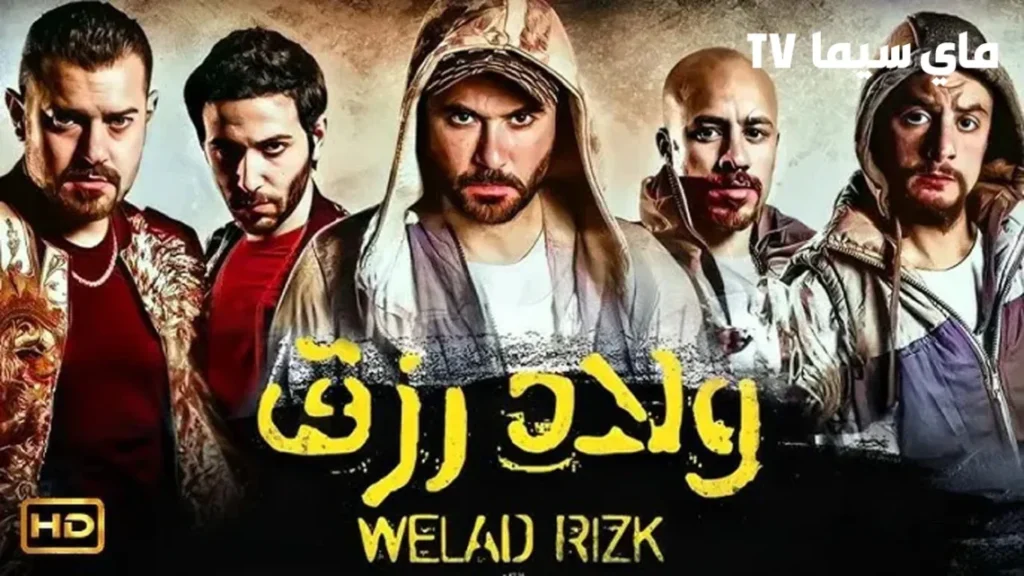 مشاهدة وتحميل فيلم ولاد رزق 1 كامل ماي سيما