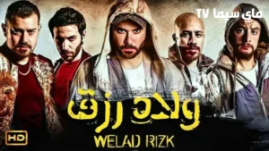 مشاهدة وتحميل فيلم ولاد رزق 1 كامل ماي سيما