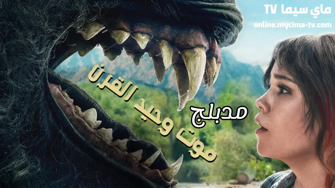 فيلم Death of a Unicorn 2025 مدبلج كامل ماي سيما