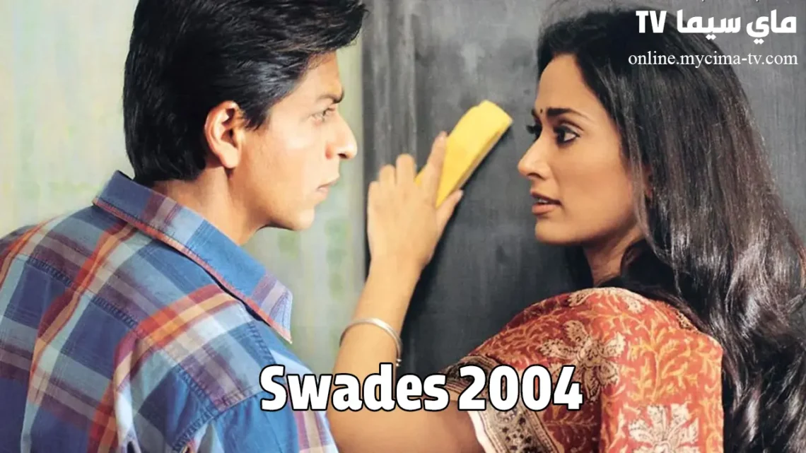 مشاهدة فيلم Swades 2004 مترجم كامل ماي سيما