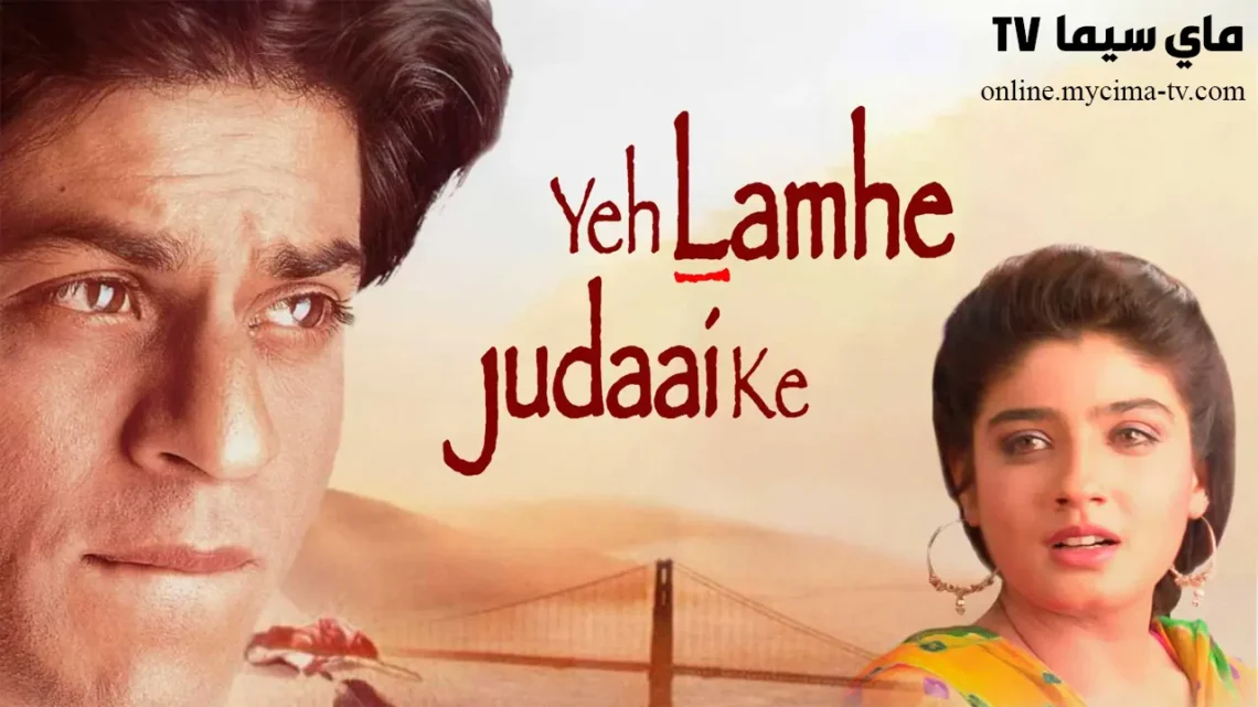 فيلم Yeh Lamhe Judaai Ke 2004 مترجم كامل HD سيما