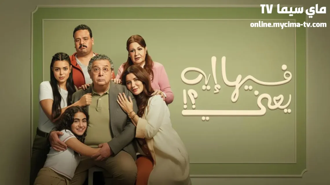 مشاهدة فيلم فيها إيه يعني 2025 كامل HD سيما