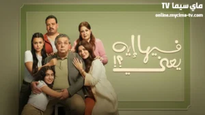 مشاهدة فيلم فيها إيه يعني 2025 كامل HD سيما