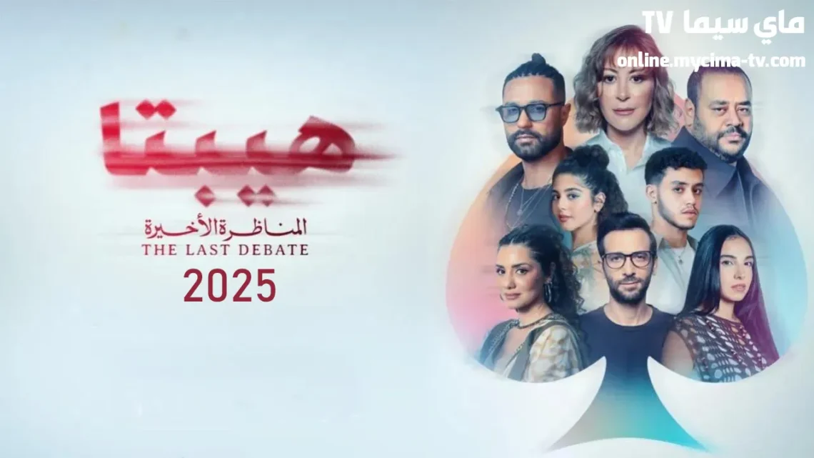 فيلم هيبتا 2 المناظرة الأخيرة 2025 ماي سيما