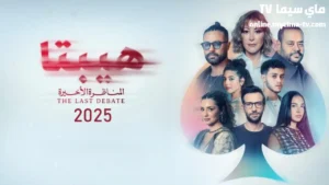 فيلم هيبتا 2 المناظرة الأخيرة 2025 ماي سيما