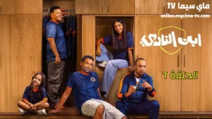 مشاهدة مسلسل ابن النادي الحلقة 6 السادسة HD