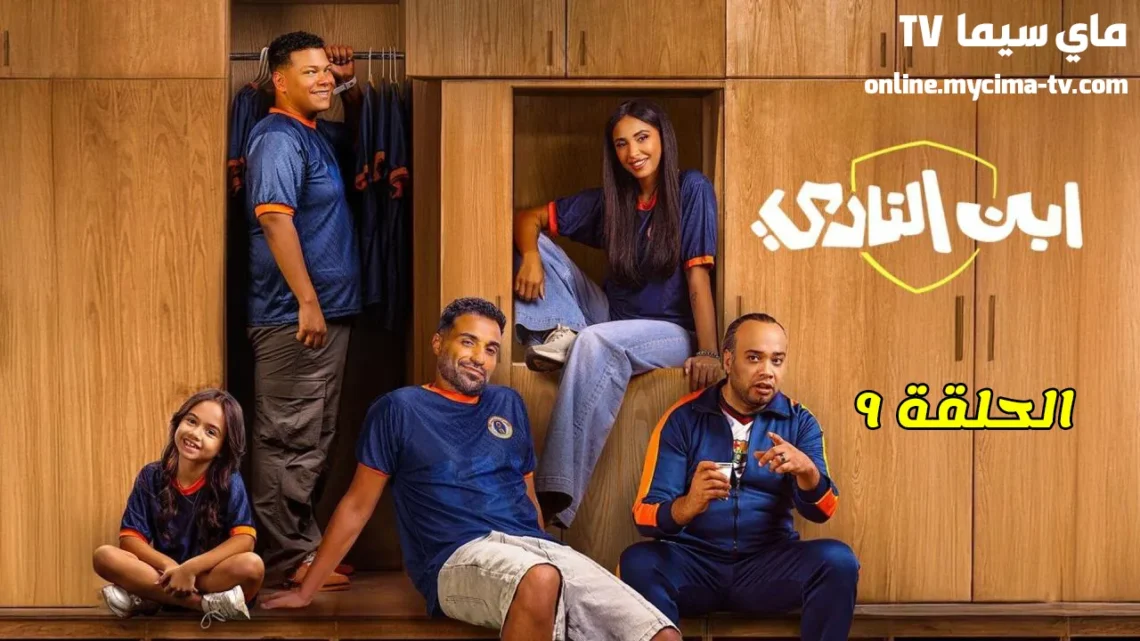 مسلسل ابن النادي الحلقة 9 HD ماي سيما