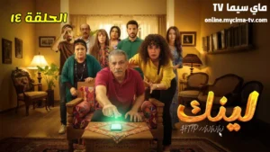 مسلسل لينك الحلقة 14 HD ماي سيما