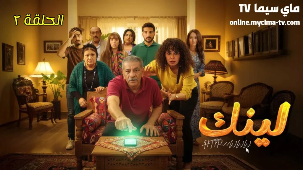 مسلسل لينك الحلقة 2 الثانية HD ماي سيما