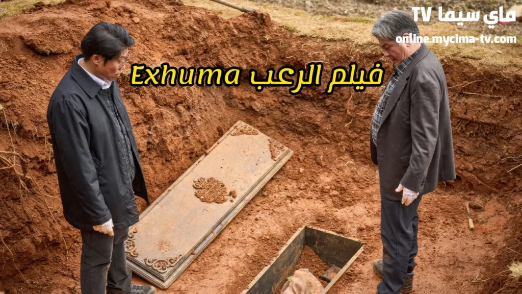 مشاهدة فيلم Exhuma 2024 مترجم كامل ماي سيما