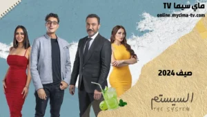 مشاهدة فيلم السيستم 2024 كامل HD ماي سيما