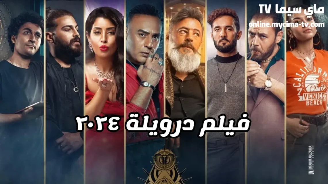 فيلم درويلة 2024 كامل HD ماي سيما