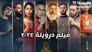 فيلم درويلة 2024 كامل HD ماي سيما