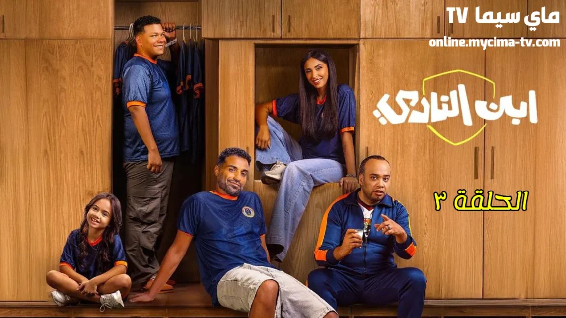 مشاهدة مسلسل ابن النادي الحلقة 3 الثالثة HD