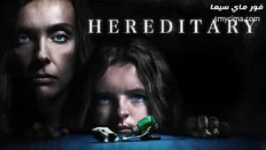 فيلم Hereditary 2018 مترجم كامل فور ماي سيما