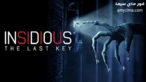 مشاهدة فيلم Insidious The Last Key 2018 مترجم HD