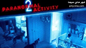 فيلم Paranormal Activity 2 2010 مترجم فور ماي سيما