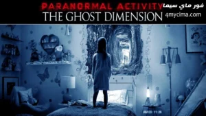فيلم Paranormal Activity: The Ghost Dimension 2015 مترجم
