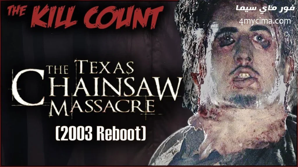 فيلم The Texas Chainsaw Massacre 6 2003 مترجم HD