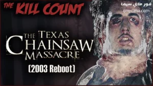 فيلم The Texas Chainsaw Massacre 6 2003 مترجم HD