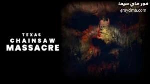 فيلم The Texas Chainsaw Massacre The Beginning 2006 مترجم