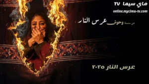 فيلم عرس النار 2025 كامل سلسلة وحوش الكويتية