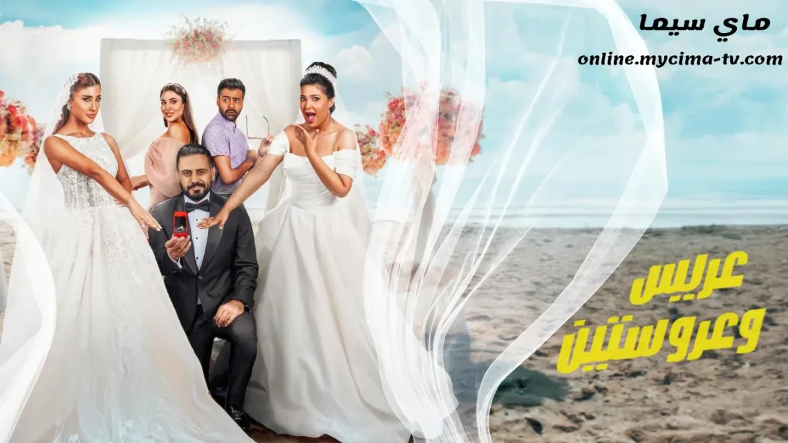 مشاهدة فيلم عريس وعروستين 2025 كامل HD