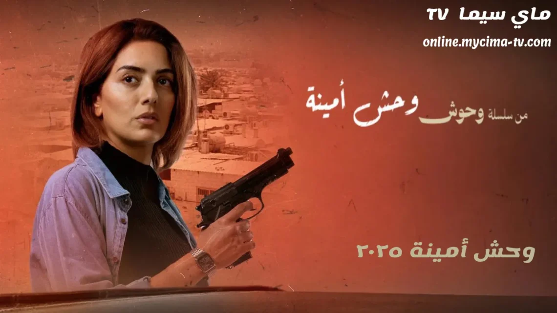 فيلم وحش أمينة 2025 كامل سلسلة وحوش الكويتية