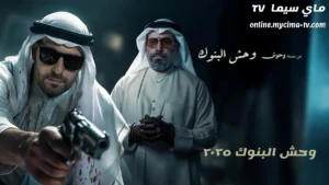 فيلم وحش البنوك 2025 كامل سلسلة وحوش الكويتية