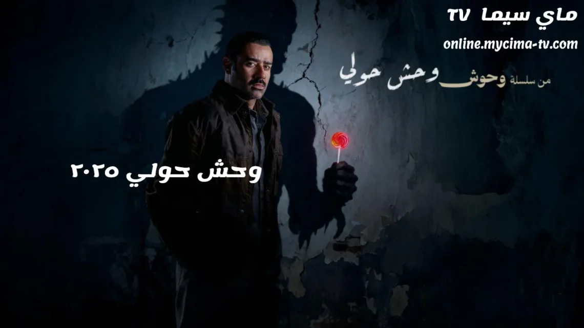 فيلم وحش حولي 2025 كامل سلسلة وحوش الكويتية