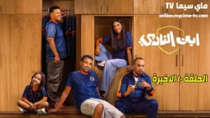 مسلسل ابن النادي الحلقة 10 الاخيرة HD