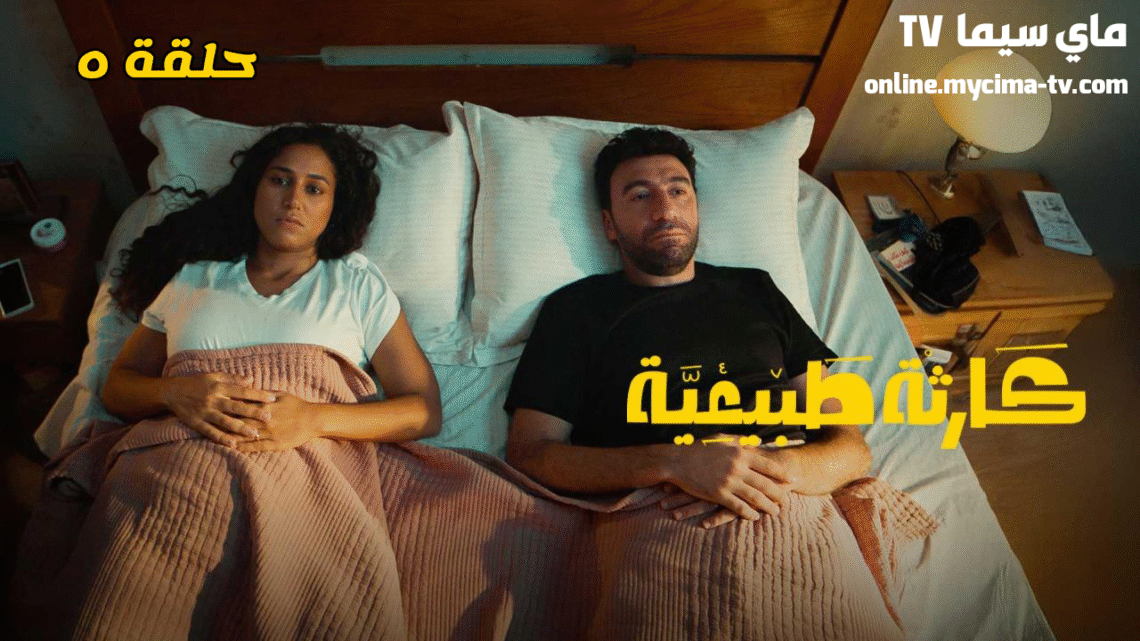 مسلسل كارثة طبيعية الحلقة 5 HD ماي سيما