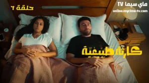 مسلسل كارثة طبيعية الحلقة 6 HD ماي سيما