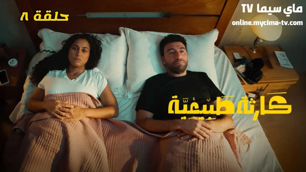 مسلسل كارثة طبيعية الحلقة 8 HD ماي سيما