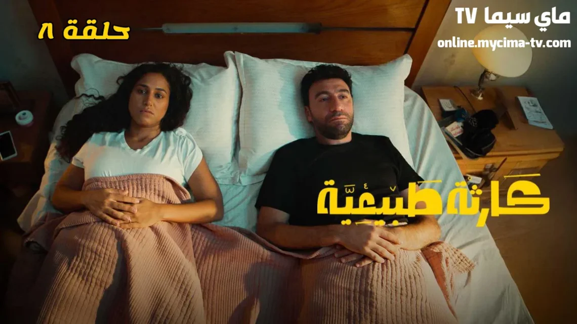 مسلسل كارثة طبيعية الحلقة 8 HD ماي سيما