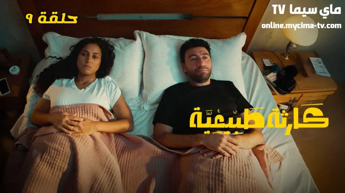 مسلسل كارثة طبيعية الحلقة 9 HD ماي سيما