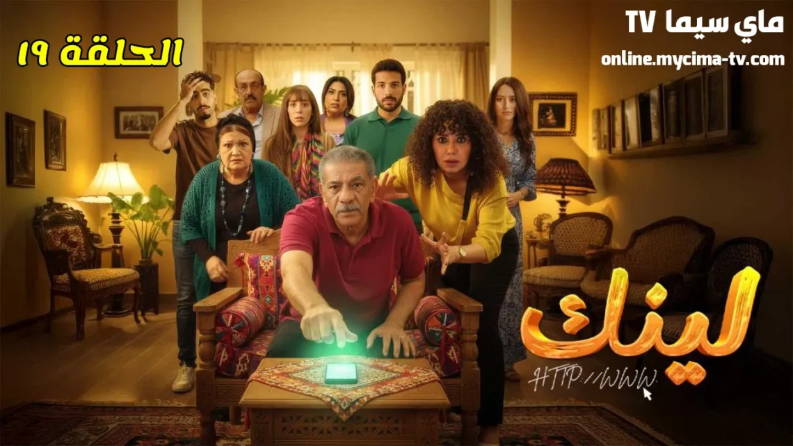 مسلسل لينك الحلقة 19 HD ماي سيما