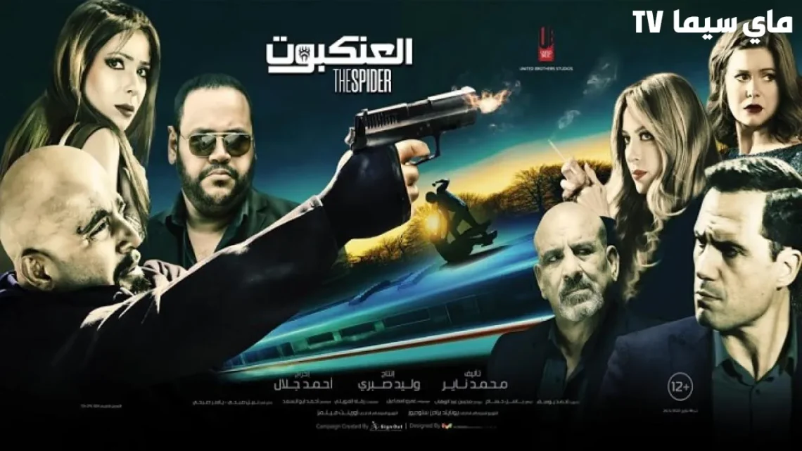 مشاهدة فيلم العنكبوت احمد السقا كامل ماي سيما