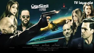 مشاهدة فيلم العنكبوت احمد السقا كامل ماي سيما