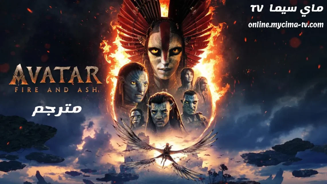 فيلم Avatar Fire and Ash 2025 مترجم كامل سيما
